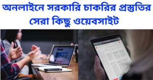 ঘরে বসে অনলাইনে চাকরির পরীক্ষার প্রস্তুতির ওয়েবসাইট