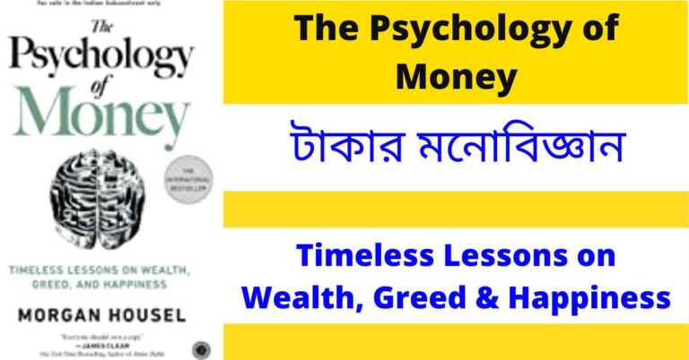 the psychology of money bengali summary