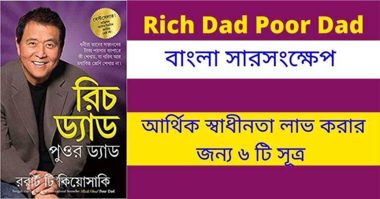 Rich Dad Poor Dad বাংলা সারসংক্ষেপ