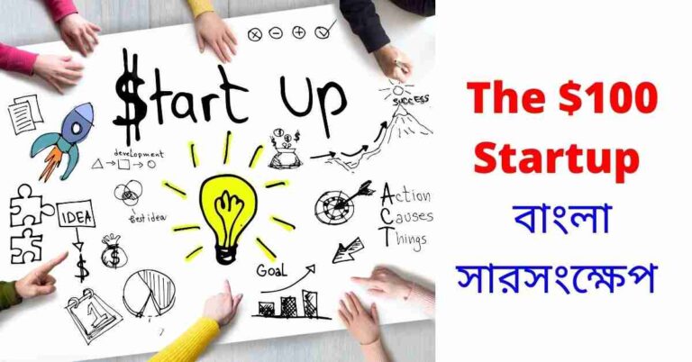 the $100 startup in bengali