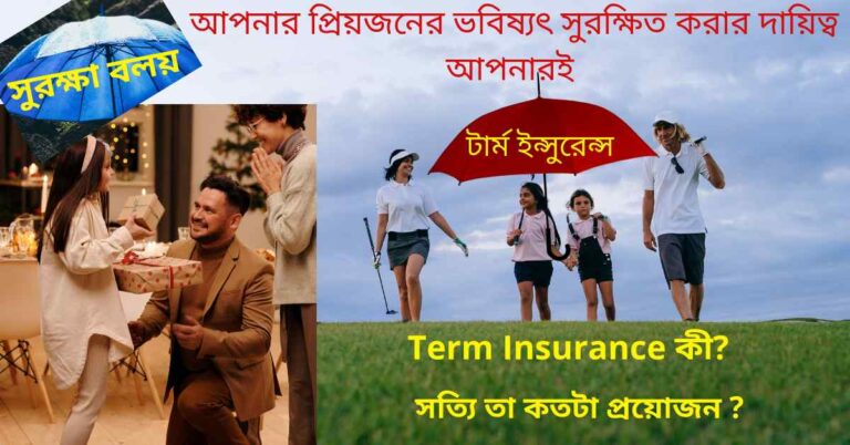 term-insurance-in-bengali