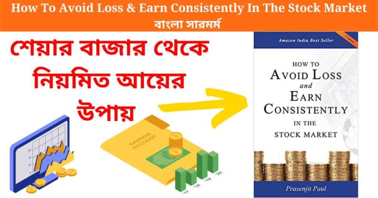 How to avoid loss and earn consistently in the stock market pdf bangla শেয়ার বাজার থেকে আয়
