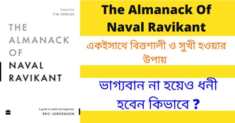 the-almanack-of-naval-ravikant-bengali-summary