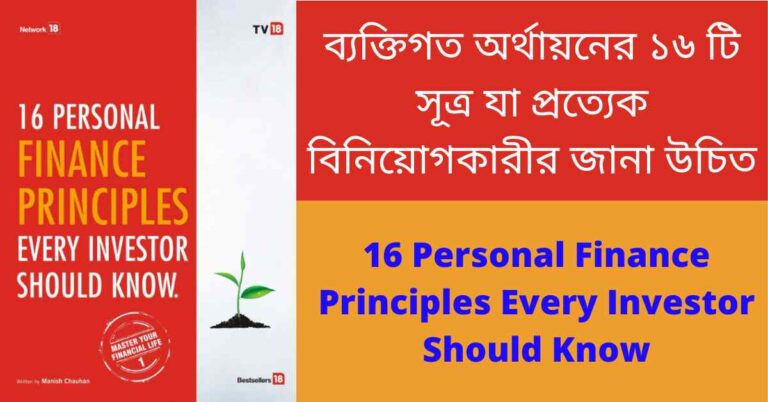 16 Personal Finance Pricinples Every Investor Should Know book summary bengali