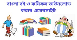 বাংলা-বই-ও-কমিকস-ডাউনলোড-করার-ওয়েবসাইট