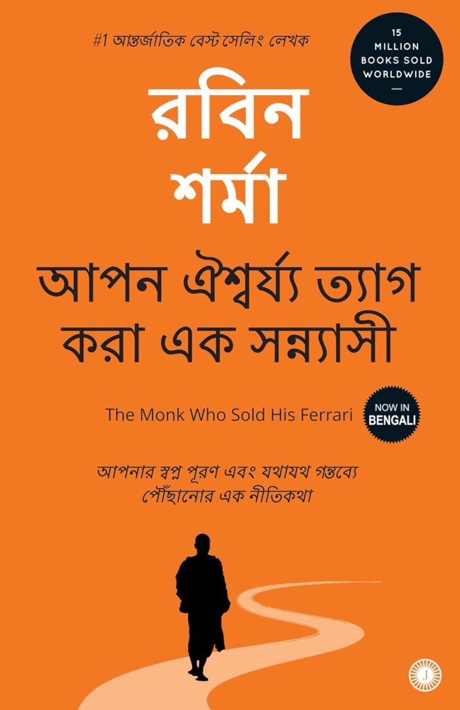 the monk who sold his ferrari in bengali