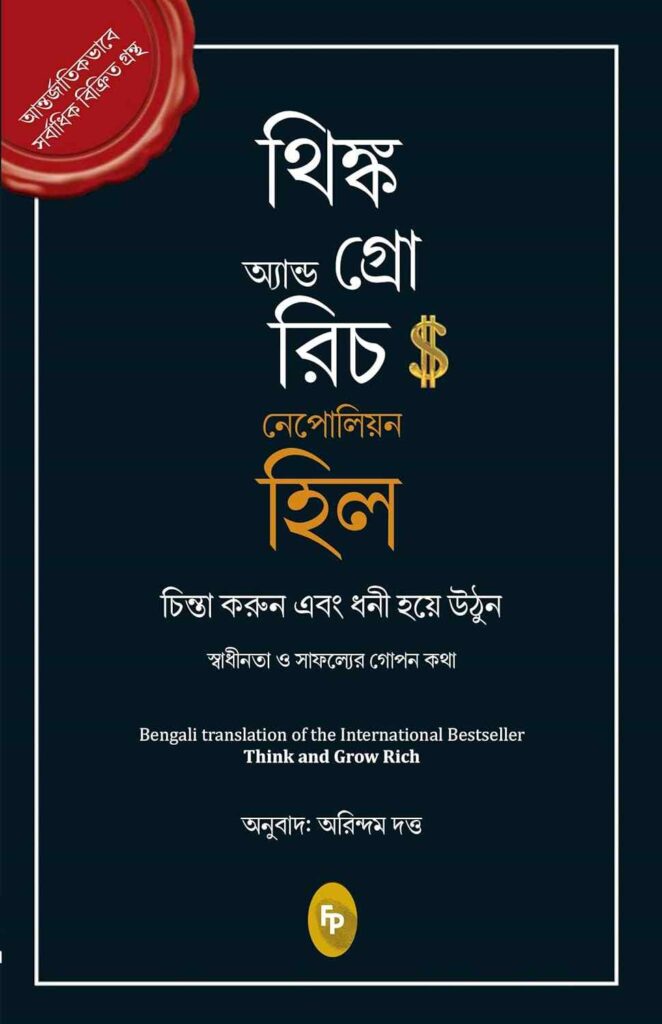 think-and-grow-rich-in-bengali